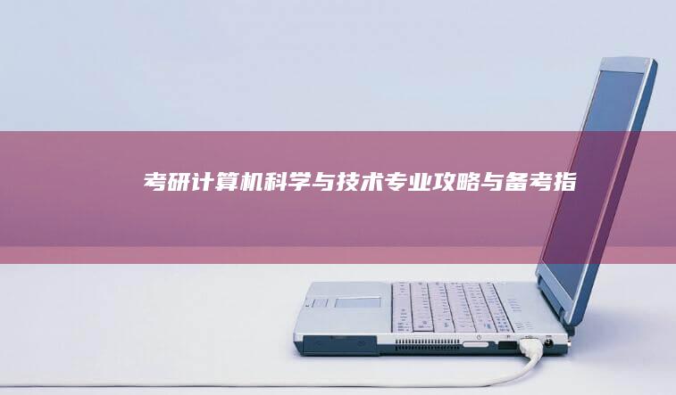 考研计算机科学与技术专业攻略与备考指南